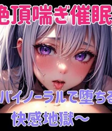 絶頂喘ぎ催○ 〜バイノーラルで堕ちる快感地獄〜【ヒメゴト❤オナニー】