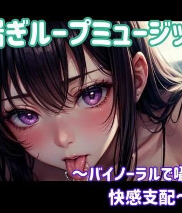 喘ぎ催○ループ 〜バイノーラルで囁かれる快感支配〜【ヒメゴト❤オナニー】