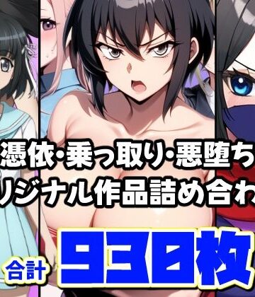 憑依・乗っ取り・悪堕ちオリジナル作品詰め合わせ【AfterImage❤ギャル】