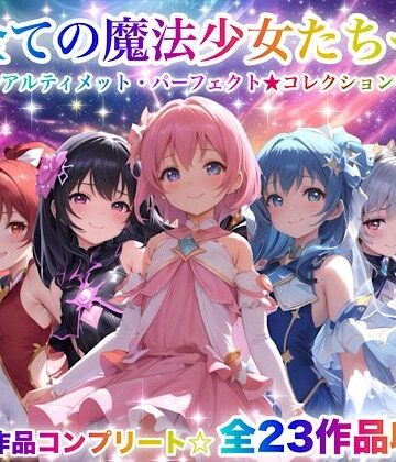 全ての魔法少女たちへ〜アルティメット・パーフェクト★コレクション〜『超完全総集編』【チア❤動画・アニメーション】評価3.67