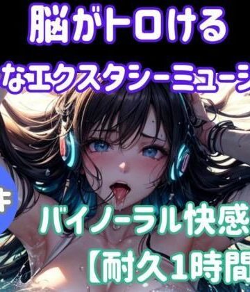 脳がとろける淫らなエクスタシーミュージック 〜バイノーラル快感ループ【耐久1時間】【ヒメゴト❤オナニー】