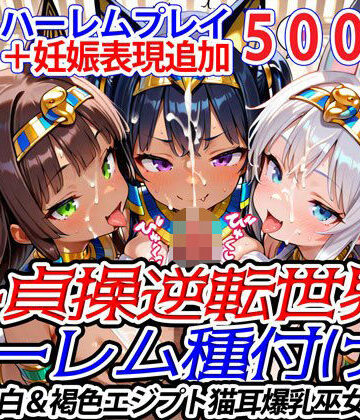 新・貞操逆転世界のハーレム種付け士〜美白＆褐色エジプト猫耳爆乳巫女編〜（妊娠要素あり）【爆乳ハーレムファンタジア❤ファンタジー】