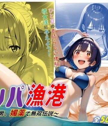 ナンパ漁港！〜非モテ男、媚薬で無双伝説〜【ジェル工房❤イラスト・CG集】
