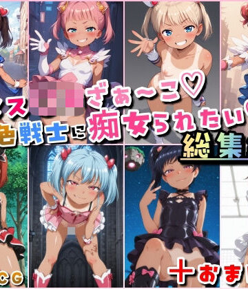 メス〇キざぁ〜こ 褐色戦士に痴女られたい【総集編】＋（おまけつき）【HATTA Studio❤痴女】