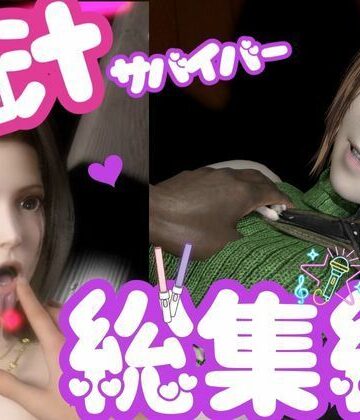 【総集編】脳汁絶頂ドスケベサバイバー、エアリスとユフィが入った2ゲームパック【合計:画像300枚超、動画24本】【パラレル❤3DCG】