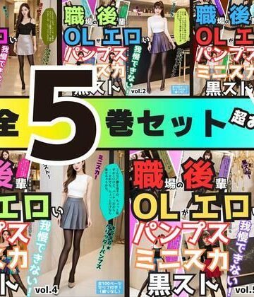 【5巻セット】職場の後輩OLがエロいパンプス＆ミニスカ＆黒ストでもう我慢できない 【vol.1〜vol.5】【あらぶるま18＋❤辱め】