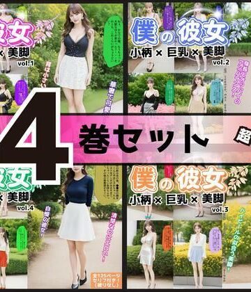 【4巻セット】僕の彼女=小柄×巨乳×美脚 【vol.1〜vol.4】【あらぶるま18＋❤辱め】