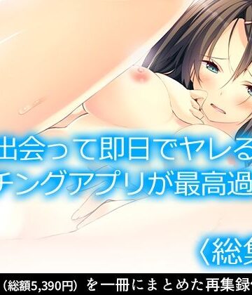 出会って即日でヤレるマッチングアプリが最高過ぎる！ ＜総集編＞【悶々堂❤制服】