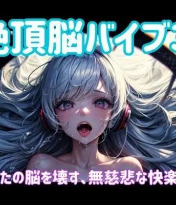 絶頂脳バイブ3 〜あなたの脳を壊す、無慈悲な快楽侵食〜【ヒメゴト❤オナニー】