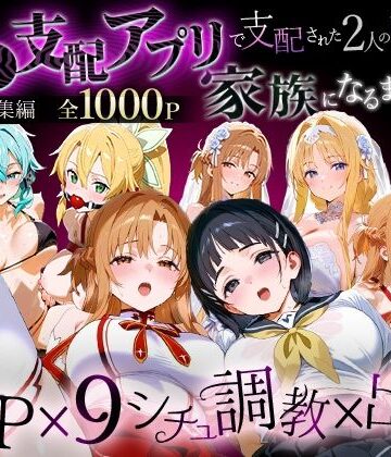 「生まれてきてよかった…」催●支配アプリで支配された2人のヒロインと‘家族’になるまでの話。_SA●総集編【おなち丸❤イラスト・CG集】