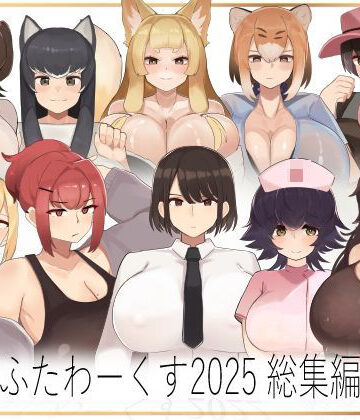 ふたわーくす総集編 2025【ふたわーくす❤制服】評価5.00