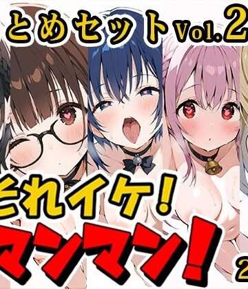 【合計4.5時間！？】それイケ！オマンマン！総集編Vol.2【おまとめセット】【いんぱろぼいす❤羞恥】