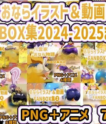 おなら・放屁イラスト＆アニメ動画集 香り箱2024〜2025年総集編【香り箱の陳列棚❤動画・アニメーション】