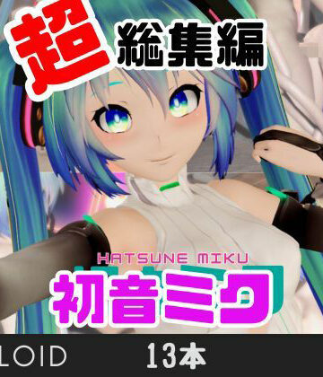 【3月9日】初音ミクの日記念、究極の総集編が爆誕！【動画13本】【パラレル❤動画・アニメーション】