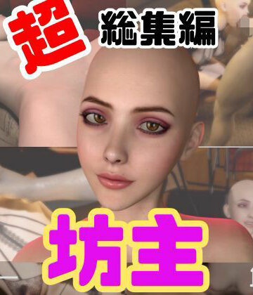 【特大総集編】国内初！坊主、スキンヘッドフェチにはたまらない動画セット【10本】【月桂樹❤動画・アニメーション】