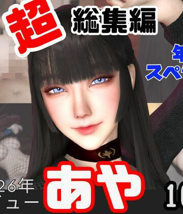 【年始特別、総集編】2026年王道の美女アヤがデビュー【10本】【キプロスの薔薇❤動画・アニメーション】