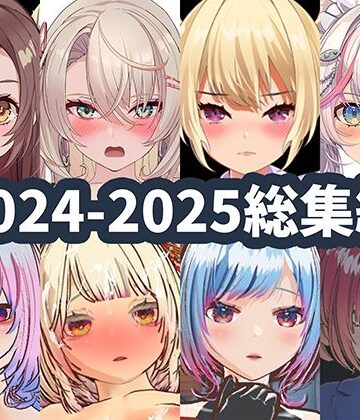 2025年ハーフトーンドット総集編 ─ゲーム・VR・ASMR合計15作品─【ハーフトーンドット❤3DCG】