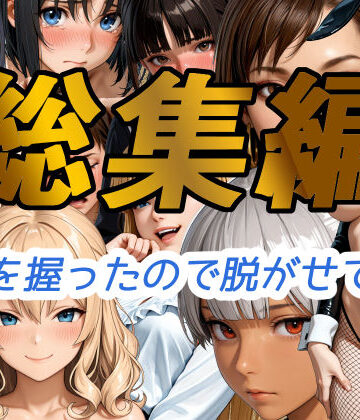 弱みを握ったので脱がせてみた【総集編】【WISSENSCHAFT HEILIGEN❤辱め】