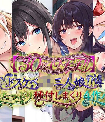 【30％OFF！！】ドスケベJK三人娘！耳舐めたっぷり種付し放題4作パック♪【C_Realization❤学園もの】