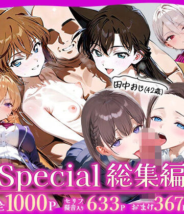 田中おじ（42歳）神社で精子を奉納した結果…全ての女が孕ませ対象になった話Special総集編【五平餅❤辱め】