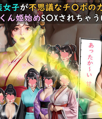 和装女子が不思議なチ〇ポの力でごっくん姫始めS〇XされちゃうGAME【おねえさん工房❤動画・アニメーション】評価4.00