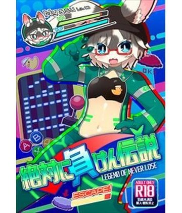 絶対に負けん伝説【にゃすハウス❤性転換・女体化】