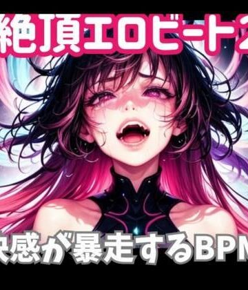 絶頂エロビート 〜快感が暴走するBPM【ヒメゴト❤オナニー】