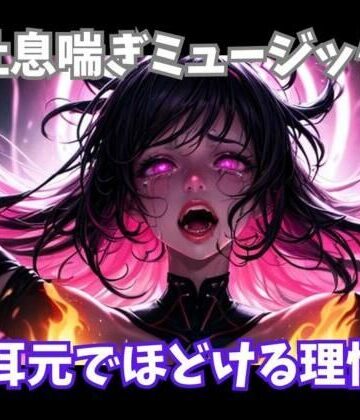 吐息喘ぎミュージック 〜耳元でほどける理性〜【ヒメゴト❤オナニー】