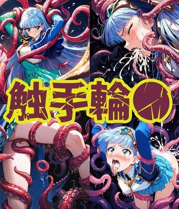 触手輪● 魔法騎士ウミ【aiヒロインクリエイト❤触手】