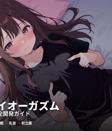ドライオーガズム6ヶ月完全開発ガイド 催●・乳首・前立腺の3軸メソッド【スーパーオーガズム❤性転換・女体化】