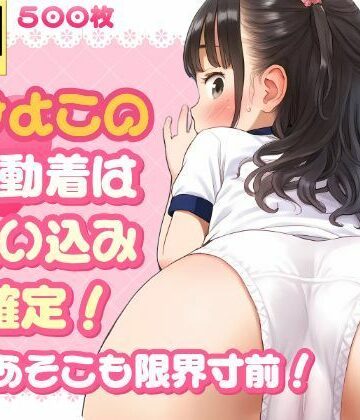 ひよこの運動着は食い込み確定！僕のあそこも限界寸前！【しゅーくりーむ❤イラスト・CG集】