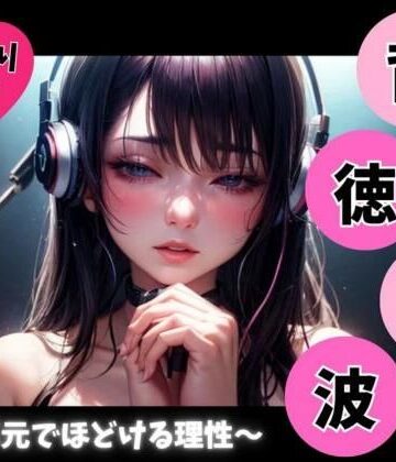 背徳音波 〜耳元でほどける理性〜【ヒメゴト❤オナニー】