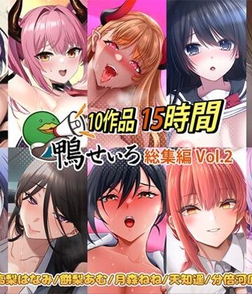 【10作品 15時間】鴨せいろ総集編 Vol.2【鴨せいろ❤巨乳】