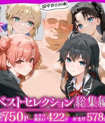 田中おじ（42歳）神社で精子を奉納した結果…全ての女が孕ませ対象になった話_ ベストレセクション総集編【あずま亭❤辱め】