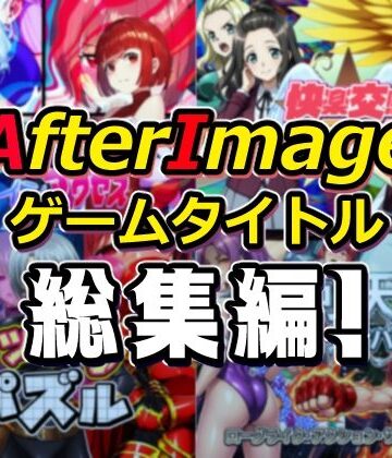 AfterImageゲームタイトル総集編！【AfterImage❤筋肉】