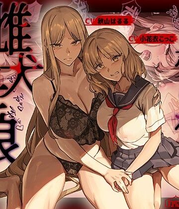 売られた雌犬母娘 -飼い慣らされ堕ちていく媚肉-【かにかに小屋（堕）❤辱め】