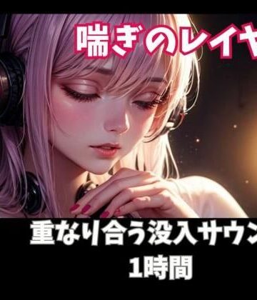 喘ぎのレイヤー 重なり合う没入サウンド1時間【ヒメゴト❤オナニー】