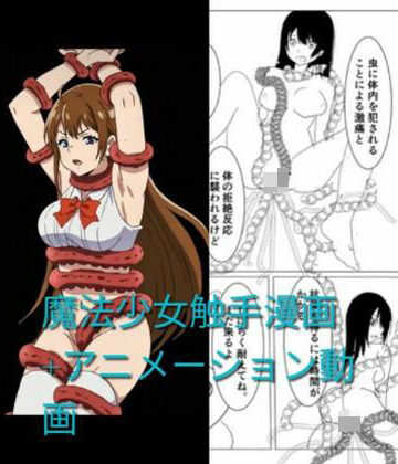 魔法少女触手漫画＋アニメーション動画【触手會❤動画・アニメーション】