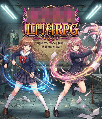 女子校生肛門科RPG【第47号 生成工房❤羞恥】