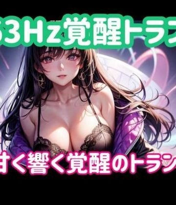 963Hz覚醒トランスー甘く響く覚醒のトランス音【ヒメゴト❤オナニー】