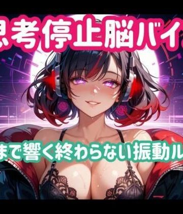 思考停止脳バイブー脳まで響く終わらない振動ループ【ヒメゴト❤オナニー】