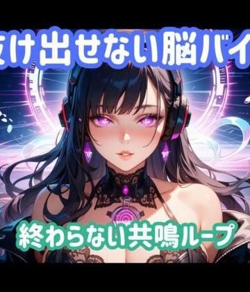 抜け出せない脳バイブ 終わらない共鳴ループ【ヒメゴト❤オナニー】