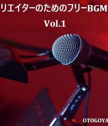 動画クリエイターのためのフリーBGM素材集 Vol.1【音小屋❤全年齢向け】