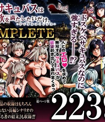 力あるサキュバスは性欲を満たしたいだけ-COMPLETE-【Road=ロード=❤ファンタジー】評価5.00