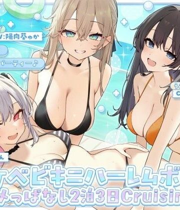 【KU100】ドスケベビキニハーレムボート！ ハメっぱなし2泊3日Cruisin’♪ 船上ハーレムビキニ4Pパーティー♪【Deep；Dahlia❤ギャル】