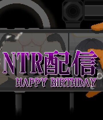 NTR配信─HAPPY BIRTHDAY─【大和ソフト❤動画・アニメーション】