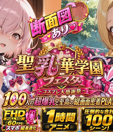 【スマホ特化FHD/断面図/1時間アニメ】聖乳華学園フェスタ 〜コスプレ大感謝祭〜 100人の超爆乳と至高の縦画面密着PLAY！【おっぱい党❤学園もの】評価5.00