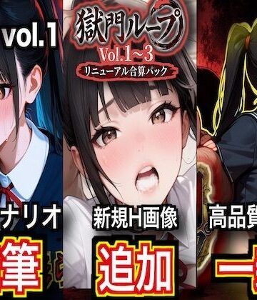 獄門ループ Vol.1〜3 トリロジーコンプリートパック【シナリオ加筆＆H画像大幅追加＆高品質アニメ一新・特典ヤンデレボイス付き】【ダダ太郎❤制服】