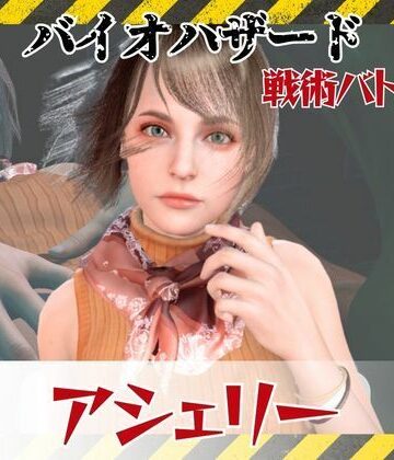【6GB超えのボリューム】〜戦術バトル〜今夜の犠牲はバイオハザードからアシェリー【画像100枚超え、動画5本】【パラレル❤3DCG】