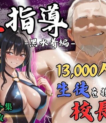 【4Kイラスト】1万3000人の生徒を抱いた校長による榊原春香への性指導（黒水着編）【Re:ライト_栄新学園❤辱め】評価4.33